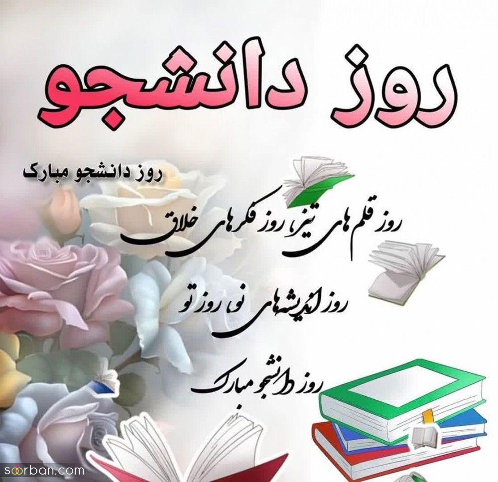 تبریک روز دانشجو 1402 خاص و متفاوت برای استوری، کپشن و تبریک به عزیزان + عکسنوشته های دیدنی!