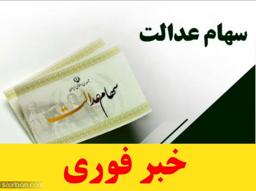 همه چیز درباره واریز سود سهام عدالت در سال 1402 / سهامداران شب یلدا منتظر واریز سود باشند!