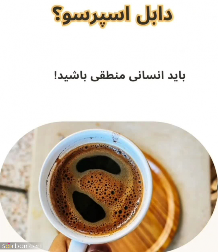 بگو چه قهوه‌ای دوست داری تا بهت بگم چه شخصیتی داری! / شخصیت شناسی از روی قهوه مورد علاقه‌تان!