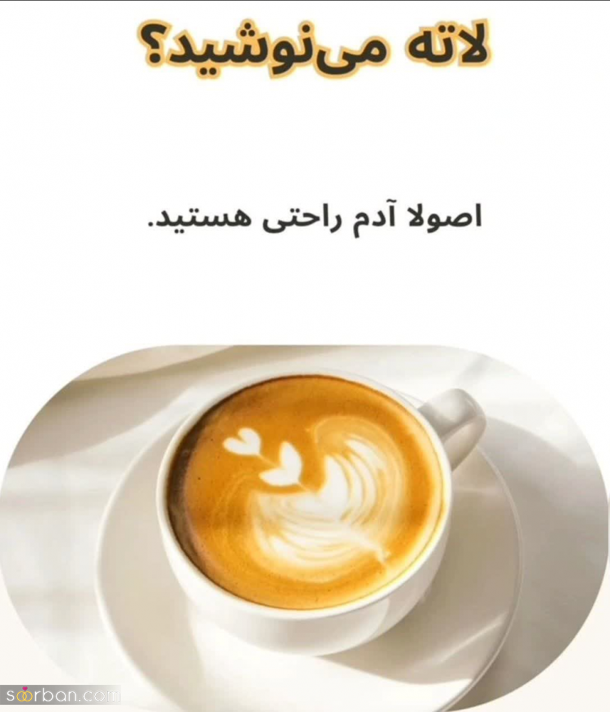 بگو چه قهوه‌ای دوست داری تا بهت بگم چه شخصیتی داری! / شخصیت شناسی از روی قهوه مورد علاقه‌تان!