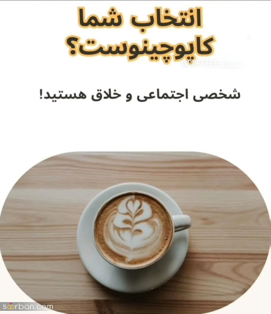 بگو چه قهوه‌ای دوست داری تا بهت بگم چه شخصیتی داری! / شخصیت شناسی از روی قهوه مورد علاقه‌تان!