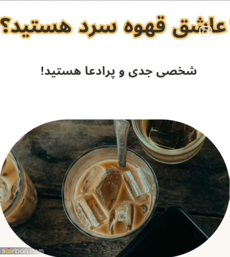 بگو چه قهوه‌ای دوست داری تا بهت بگم چه شخصیتی داری! / شخصیت شناسی از روی قهوه مورد علاقه‌تان!