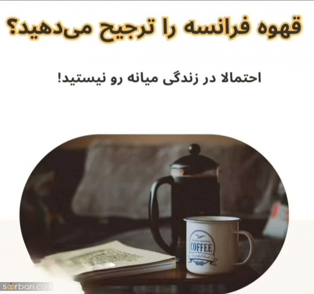 بگو چه قهوه‌ای دوست داری تا بهت بگم چه شخصیتی داری! / شخصیت شناسی از روی قهوه مورد علاقه‌تان!