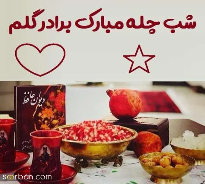 چند پیام پراحساس و متفاوت تبریک شب یلدا 1402 به داداشم (برادر) + عکسنوشته