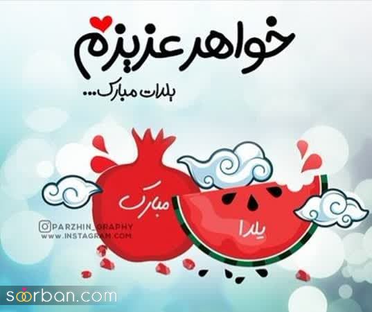 کالکشنی از بهترین پیام ها و متن های تبریک شب یلدا 1402 به خواهرم به همراه عکسنوشته /یلدات مبارک آبجی قشنگم♥️