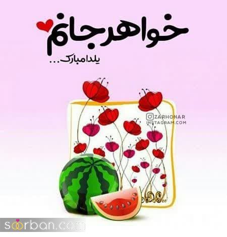 کالکشنی از بهترین پیام ها و متن های تبریک شب یلدا 1402 به خواهرم به همراه عکسنوشته /یلدات مبارک آبجی قشنگم♥️