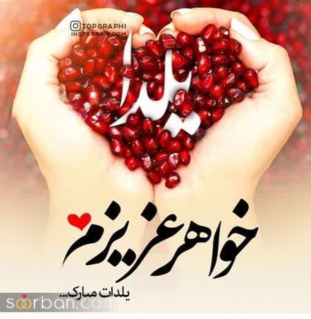 کالکشنی از بهترین پیام ها و متن های تبریک شب یلدا 1402 به خواهرم به همراه عکسنوشته /یلدات مبارک آبجی قشنگم♥️