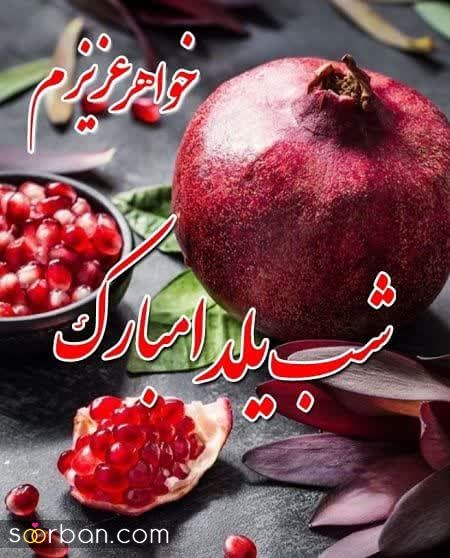 کالکشنی از بهترین پیام ها و متن های تبریک شب یلدا 1402 به خواهرم به همراه عکسنوشته /یلدات مبارک آبجی قشنگم♥️