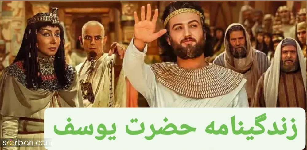 زندگینامه‌ی واقعی حضرت یوسف به روایت قرآن و علت و نحوه فوت / جزئیاتی که از آن بی‌خبرید!