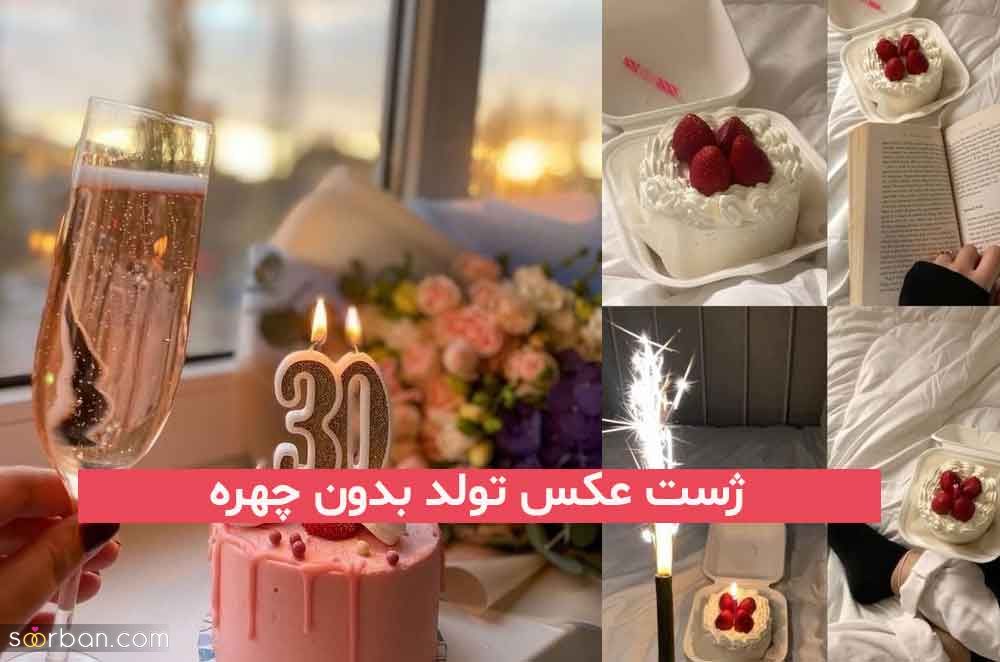 30 ژست عکس تولد بدون چهره 2023 در فضای باز و بسته