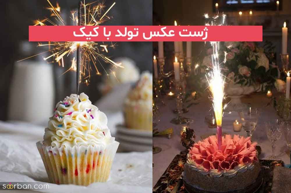 40 ژست عکس تولد با کیک 2023; برای استوری کردن در اینستا