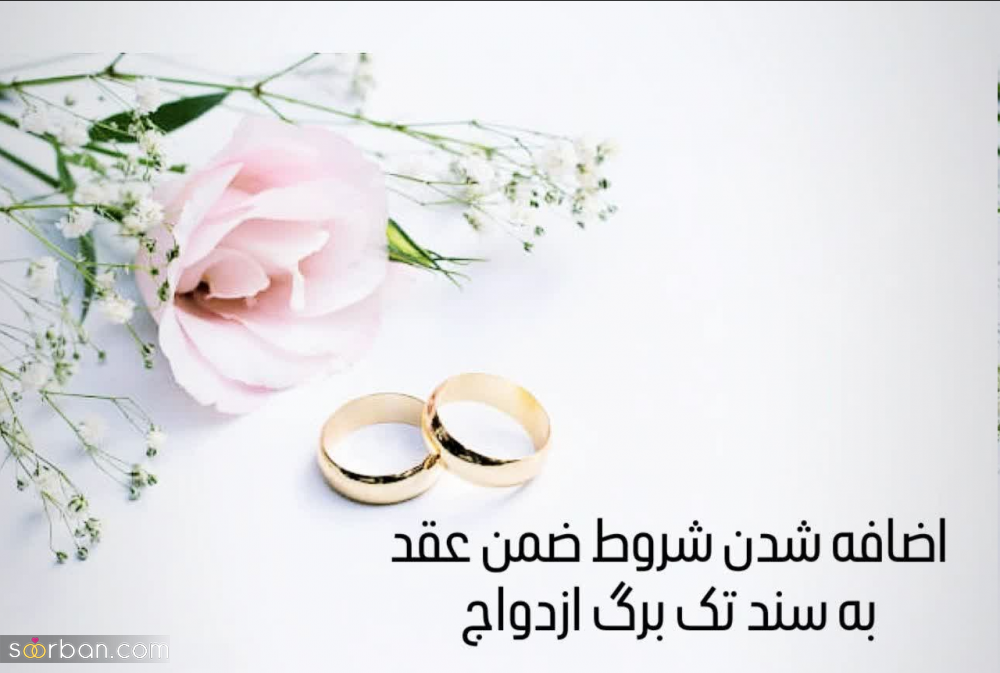 اضافه شدن شروط ضمن عقد به سند تک برگ ازدواج! / جزئیات جدید سند الکترونیکی و تک برگ ازدواج