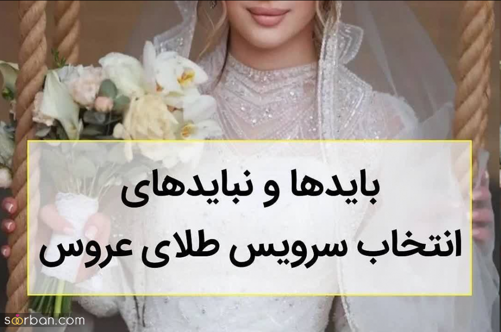 باید ها و نباید های انتخاب سرویس طلای عروس!