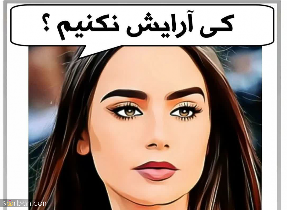 چه زمانی نباید آرایش کنیم تا پوستمون سالم و زیبا بمونه؟ / کِی آرایش نکنیم؟!