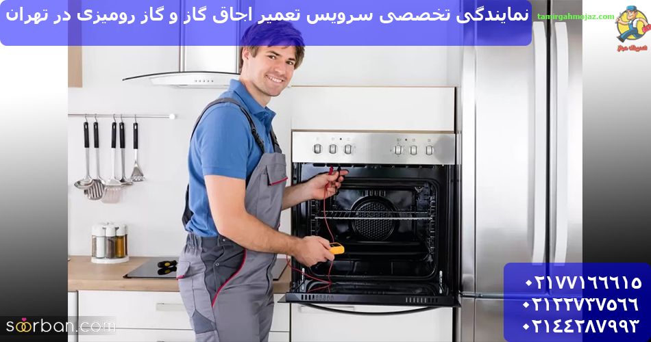 نمایندگی تخصصی: خدمات تعمیر اجاق گاز و گاز رومیزی با کارشناسان ماهر در تهران