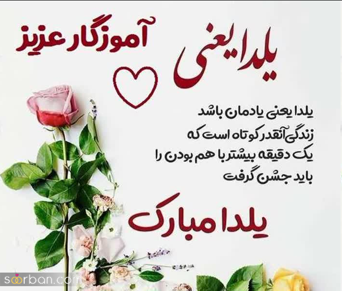 گلچینی از بهترین پیام های تبریک شب یلدا 1402 به معلم و استاد عزیزم + عکسنوشته