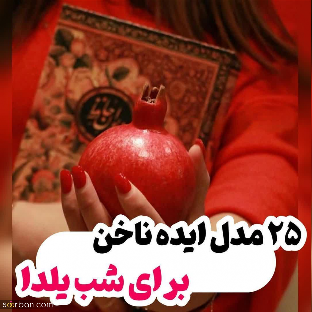 دیزاین ناخن یلدایی به این جذابی جایی ندیدی! / 25 طرح ناخن خاص و کیوت مخصوص شب یلدای 1402