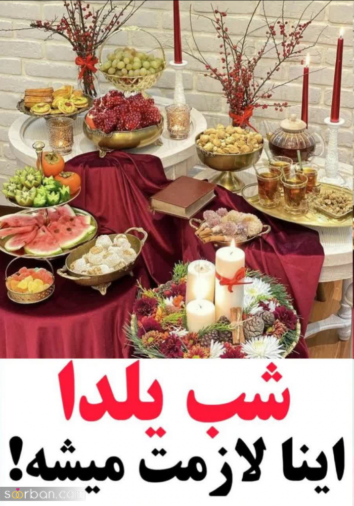 برای جشن شب یلدا چی لازم داریم؟! /لیست کامل وسایل شب یلدا به همراه رمز و راز نماد های شب یلدا + عکس برای ایده گرفتن