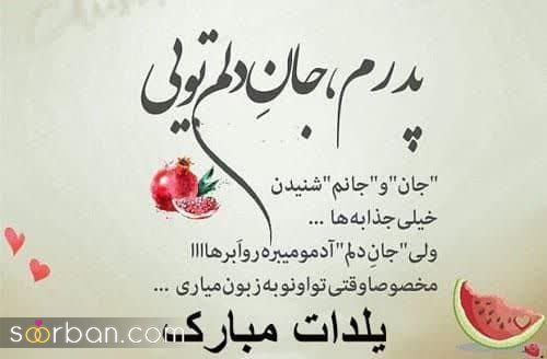 کالکشنی از ناب ترین پیام های تبریک شب یلدا به پدر و مادر ( جدید 1402) + عکسنوشته