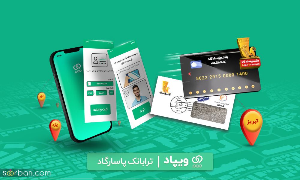 افتتاح حساب آنلاین در بانک پاسارگاد و دریافت کارت در محل دلخواه، با «ویپاد»