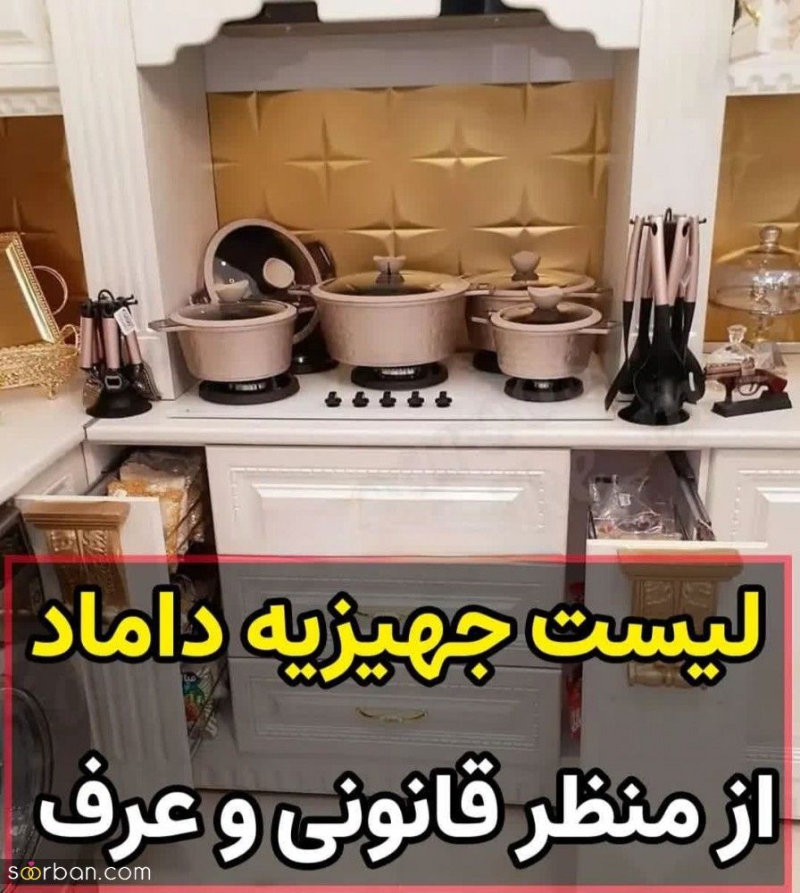 لیست جهیزیه داماد از منظر قانونی و عرف / داماد چی باید بخره؟!