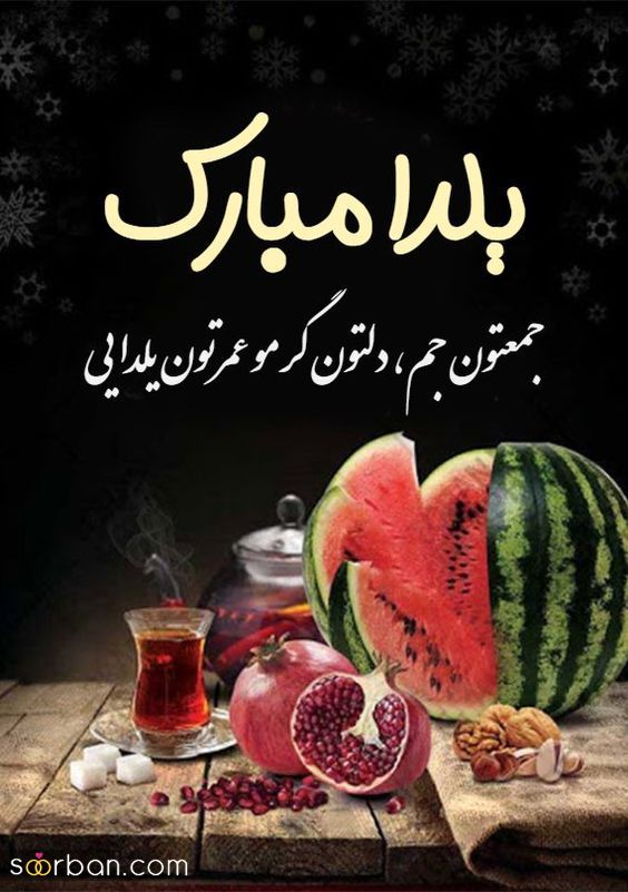 استوری یلدا مبارک - استوری برای شب یلدا 1403 | استوری تبریک شب یلدا - تبریک شب یلدا برای استوری اینستاگرام