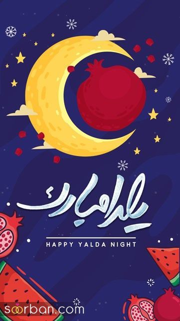 استوری یلدا مبارک - استوری برای شب یلدا 1403 | استوری تبریک شب یلدا - تبریک شب یلدا برای استوری اینستاگرام