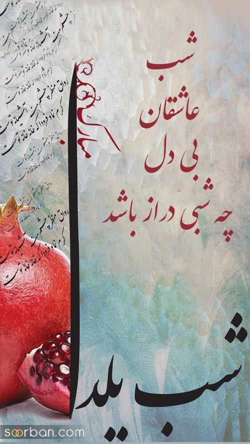 استوری یلدا مبارک - استوری برای شب یلدا 1403 | استوری تبریک شب یلدا - تبریک شب یلدا برای استوری اینستاگرام