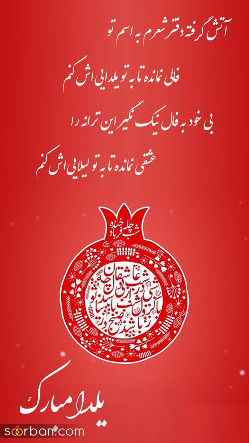 استوری یلدا مبارک - استوری برای شب یلدا 1403 | استوری تبریک شب یلدا - تبریک شب یلدا برای استوری اینستاگرام