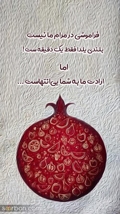 استوری یلدا مبارک - استوری برای شب یلدا 1403 | استوری تبریک شب یلدا - تبریک شب یلدا برای استوری اینستاگرام