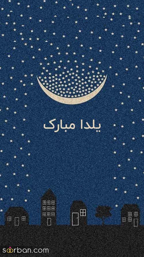 استوری یلدا مبارک - استوری برای شب یلدا 1403 | استوری تبریک شب یلدا - تبریک شب یلدا برای استوری اینستاگرام
