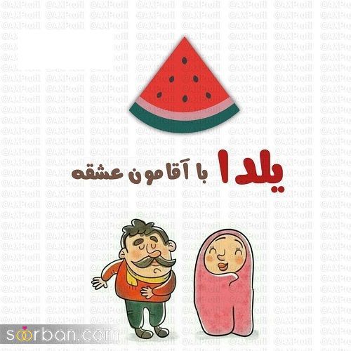 عکس تبریک شب یلدا به عشقم 1403 | عکس نوشته شب یلدا عاشقانه - یلدات مبارک عشقم