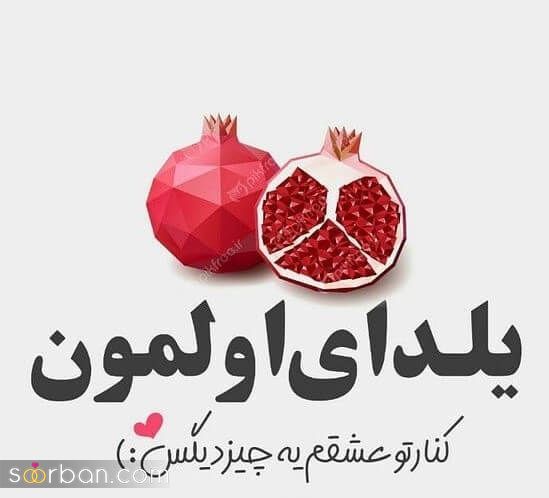عکس تبریک شب یلدا به عشقم 1403 | عکس نوشته شب یلدا عاشقانه - یلدات مبارک عشقم