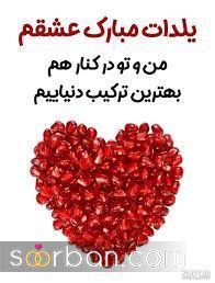 عکس تبریک شب یلدا به عشقم 1403 | عکس نوشته شب یلدا عاشقانه - یلدات مبارک عشقم