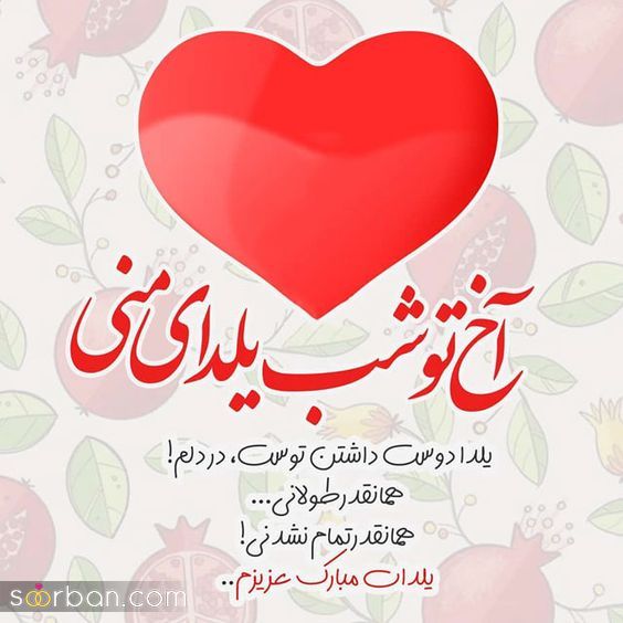 عکس تبریک شب یلدا به عشقم 1403 | عکس نوشته شب یلدا عاشقانه - یلدات مبارک عشقم