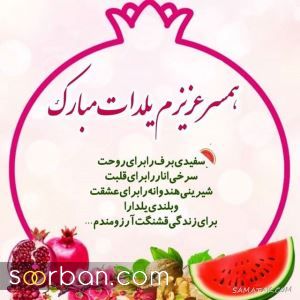 عکس تبریک شب یلدا به عشقم 1403 | عکس نوشته شب یلدا عاشقانه - یلدات مبارک عشقم
