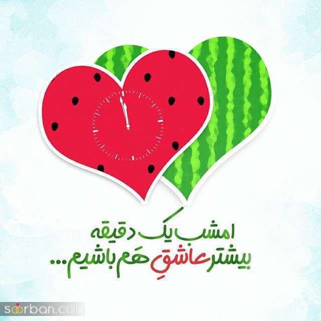عکس تبریک شب یلدا به عشقم 1403 | عکس نوشته شب یلدا عاشقانه - یلدات مبارک عشقم