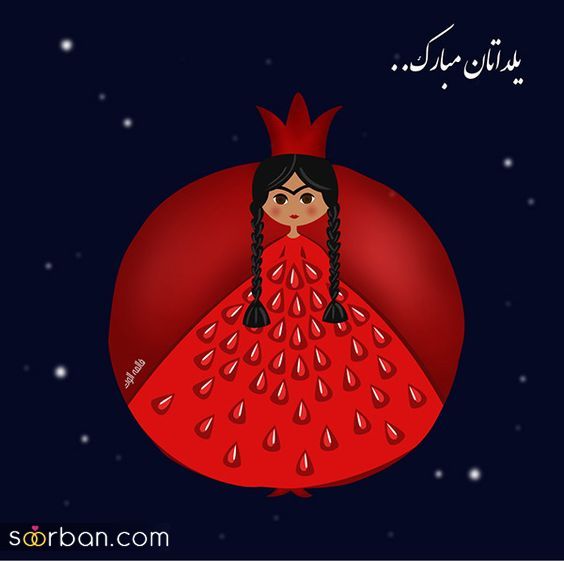 عکس تبریک شب یلدا به عشقم 1403 | عکس نوشته شب یلدا عاشقانه - یلدات مبارک عشقم