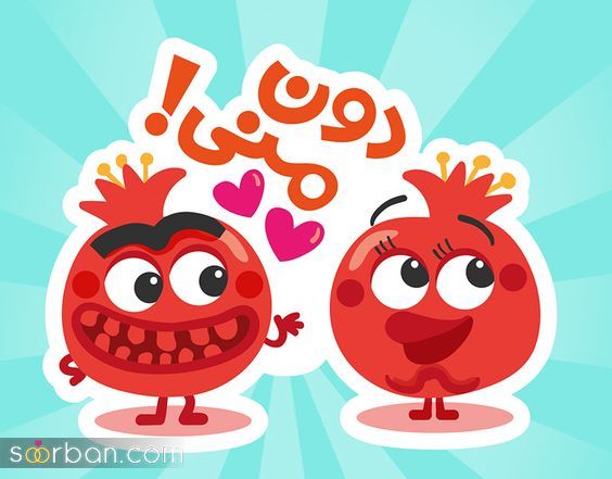 عکس تبریک شب یلدا به عشقم 1403 | عکس نوشته شب یلدا عاشقانه - یلدات مبارک عشقم