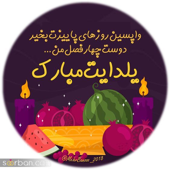 عکس تبریک شب یلدا به عشقم 1403 | عکس نوشته شب یلدا عاشقانه - یلدات مبارک عشقم