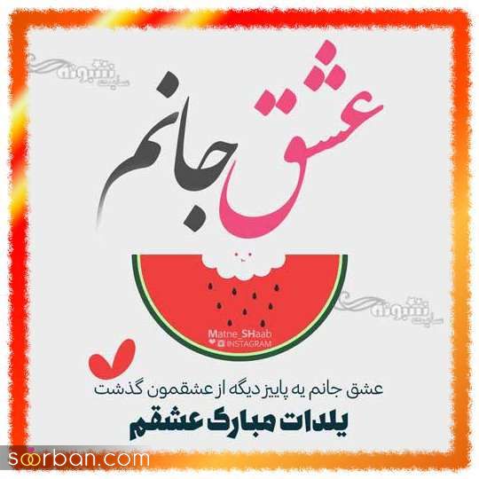 عکس تبریک شب یلدا به عشقم 1403 | عکس نوشته شب یلدا عاشقانه - یلدات مبارک عشقم