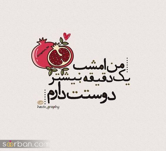 عکس تبریک شب یلدا به عشقم 1403 | عکس نوشته شب یلدا عاشقانه - یلدات مبارک عشقم