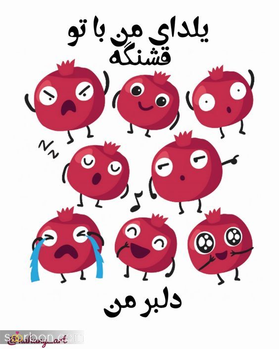 عکس تبریک شب یلدا به عشقم 1403 | عکس نوشته شب یلدا عاشقانه - یلدات مبارک عشقم