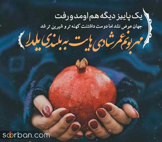 عکس تبریک شب یلدا به عشقم 1403 | عکس نوشته شب یلدا عاشقانه - یلدات مبارک عشقم