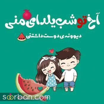 عکس تبریک شب یلدا به عشقم 1403 | عکس نوشته شب یلدا عاشقانه - یلدات مبارک عشقم