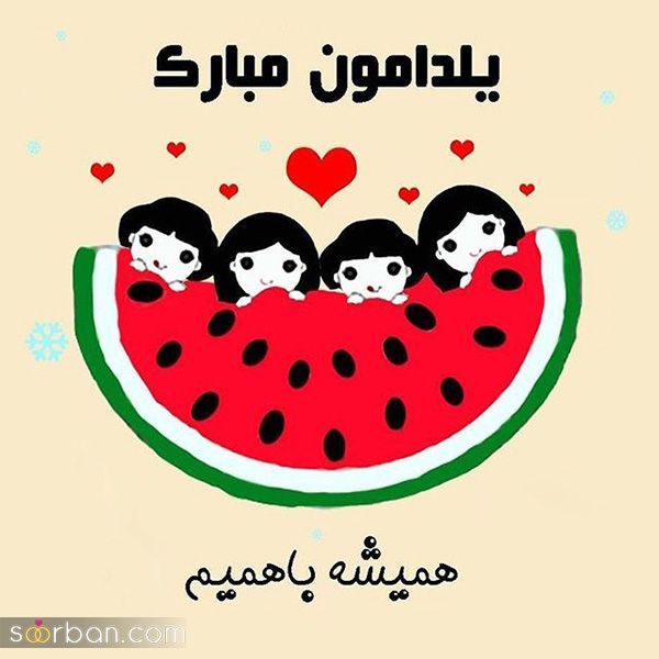 عکس تبریک شب یلدا به عشقم 1403 | عکس نوشته شب یلدا عاشقانه - یلدات مبارک عشقم