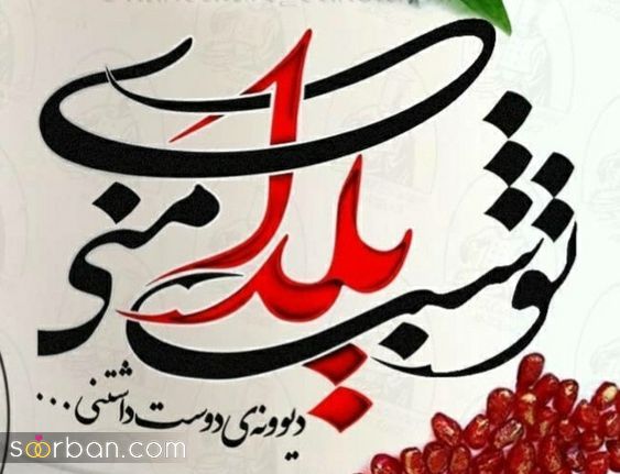 عکس تبریک شب یلدا به عشقم 1403 | عکس نوشته شب یلدا عاشقانه - یلدات مبارک عشقم