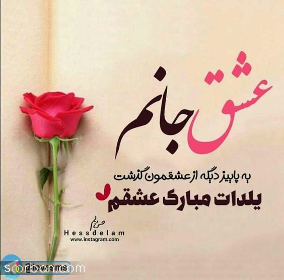عکس تبریک شب یلدا به عشقم 1403 | عکس نوشته شب یلدا عاشقانه - یلدات مبارک عشقم