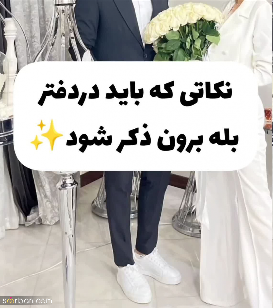 0 تا 100 نکاتی که باید در دفتر بله برون ذکر شود! + جدیدترین مدلهای دفتر بله برون