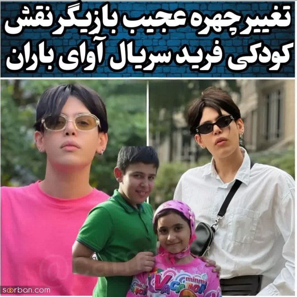 تغییرات عجیب بازیگر نقش کودکی فرید در آوای باران در 23 سالگی / از آوای باران تا مهاجرت به کره جنوبی!